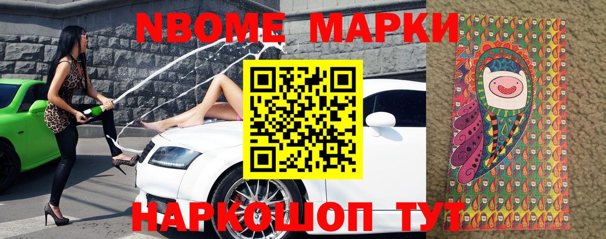 Марки NBOMe 1,8мг Зеленокумск